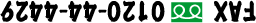 FAX�F0120-44-4429